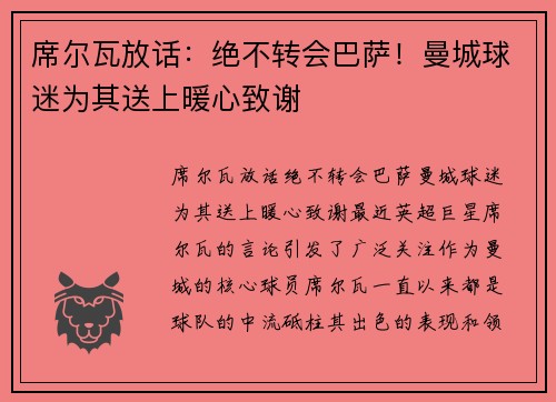 席尔瓦放话：绝不转会巴萨！曼城球迷为其送上暖心致谢